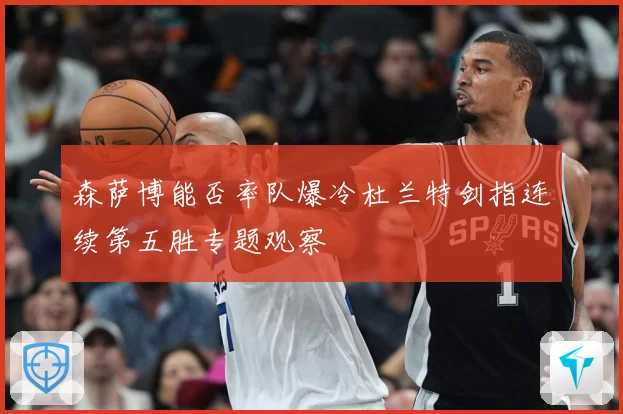 森萨博能否率队爆冷杜兰特剑指连续第五胜专题观察