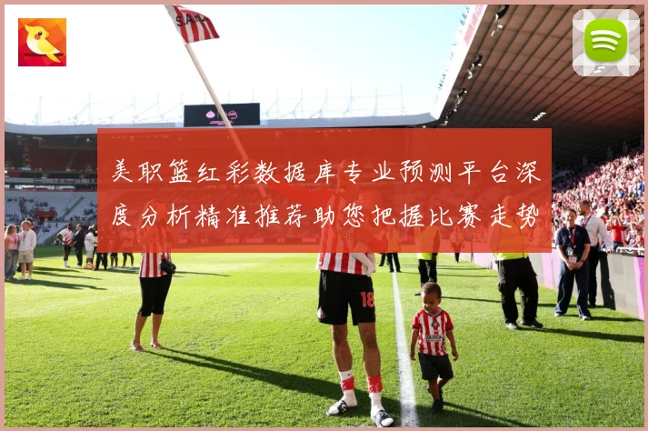 美职篮红彩数据库专业预测平台深度分析精准推荐助您把握比赛走势赛场复盘