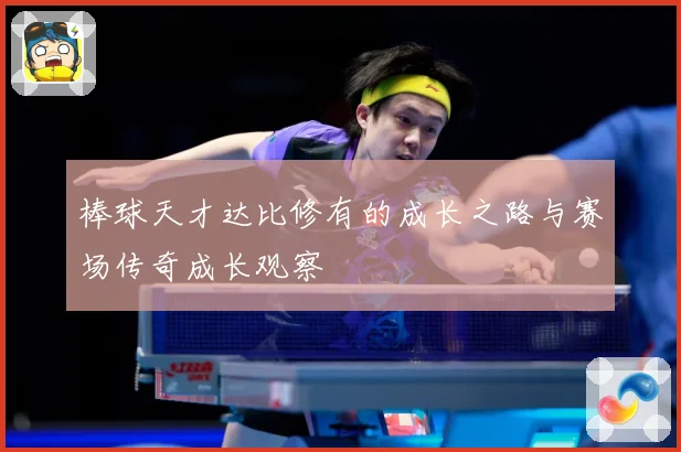 棒球天才达比修有的成长之路与赛场传奇成长观察