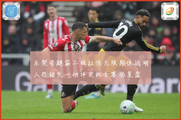 东契奇腿筋二级拉伤无限期休战湖人恐错失一切评奖机会赛场复盘