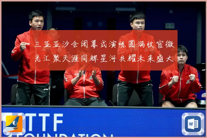三亚亚沙会闭幕式演练圆满收官微光汇聚天涯同辉星河共耀未来盛大成长观察