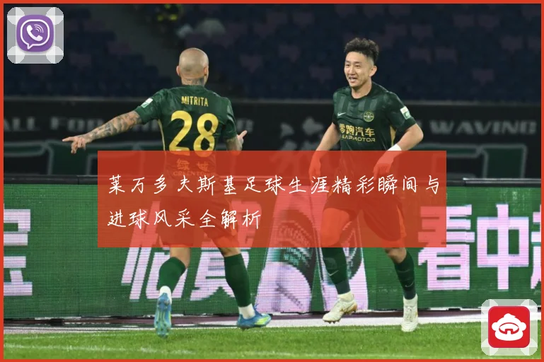莱万多夫斯基足球生涯精彩瞬间与进球风采全解析