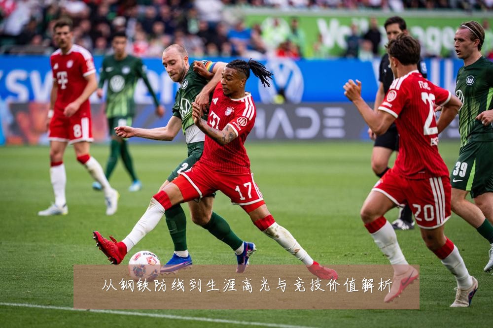 从钢铁防线到生涯高光与竞技价值解析