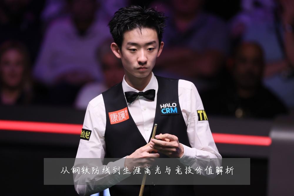 从钢铁防线到生涯高光与竞技价值解析