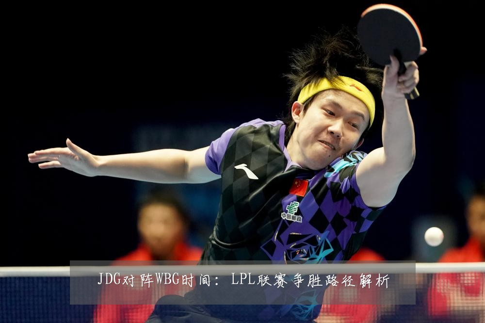 JDG对阵WBG时间:LPL联赛争胜路径解析