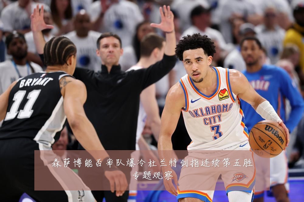 森萨博能否率队爆冷杜兰特剑指连续第五胜专题观察