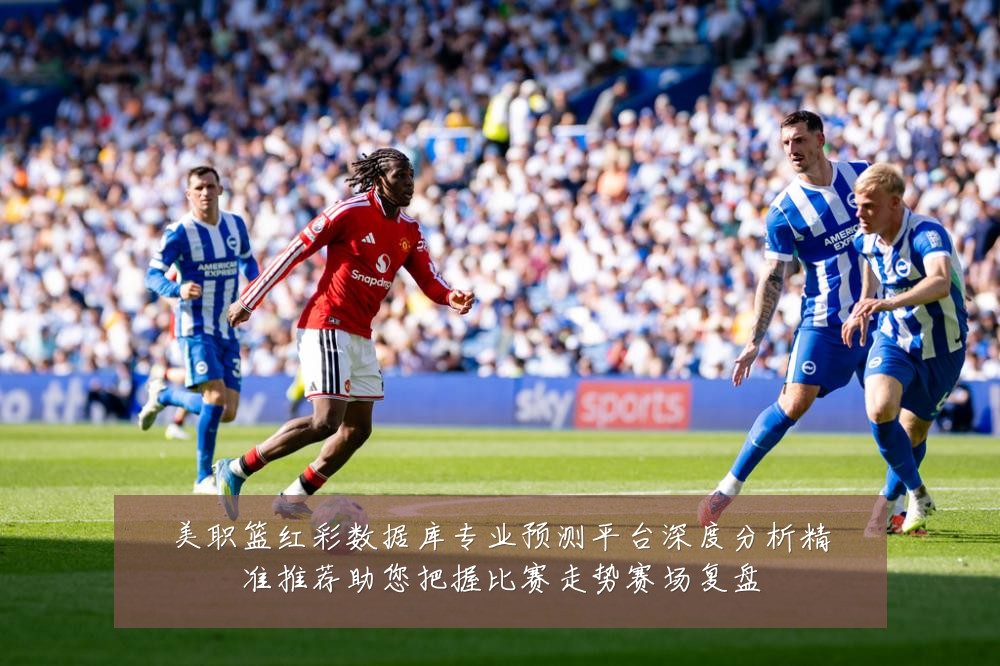 美职篮红彩数据库专业预测平台深度分析精准推荐助您把握比赛走势赛场复盘