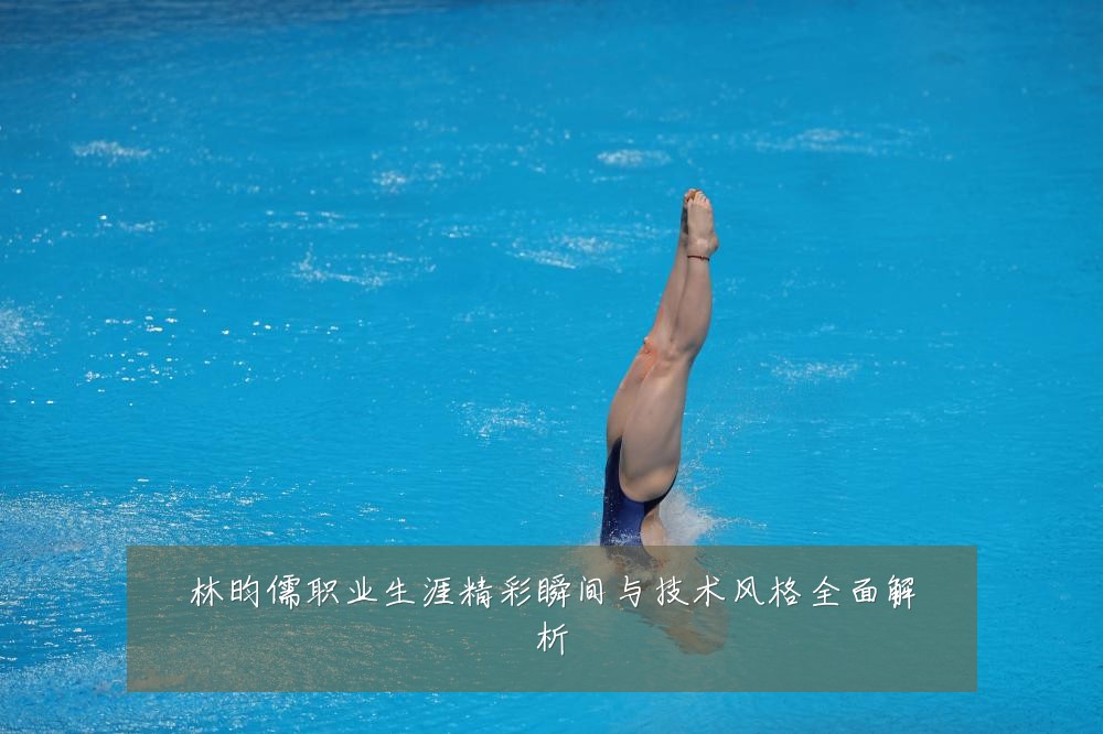 林昀儒职业生涯精彩瞬间与技术风格全面解析