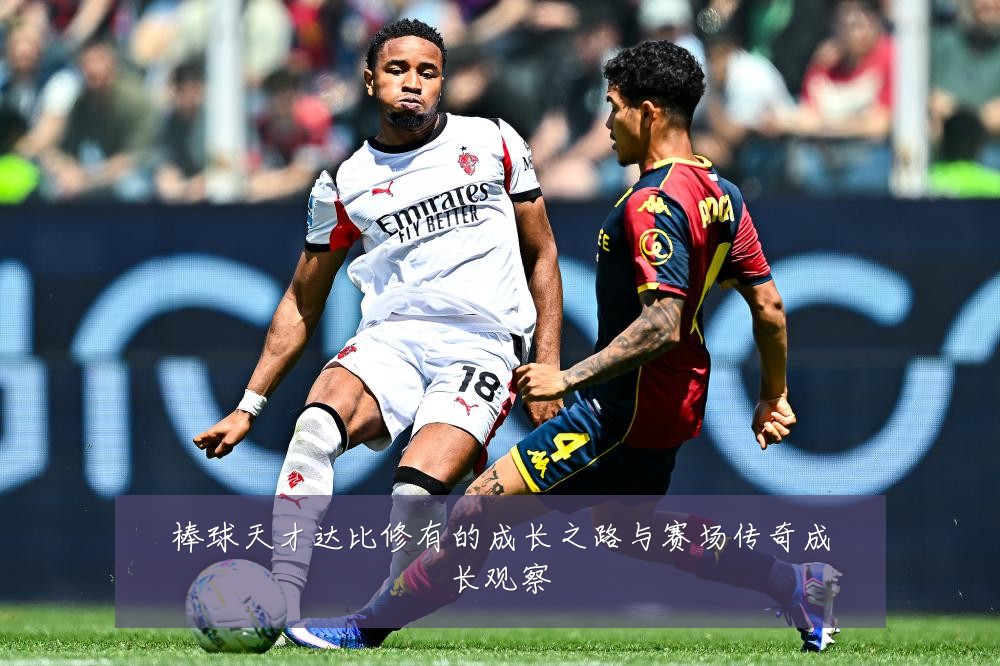 棒球天才达比修有的成长之路与赛场传奇成长观察