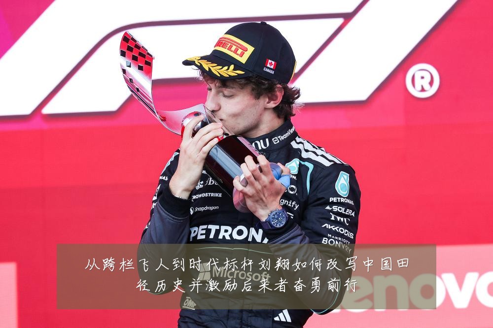 从跨栏飞人到时代标杆刘翔如何改写中国田径历史并激励后来者奋勇前行