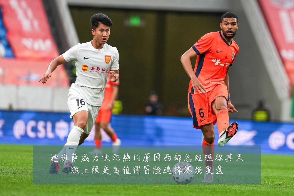 迪班萨成为状元热门原因西部总经理称其天赋上限更高值得冒险选择赛场复盘