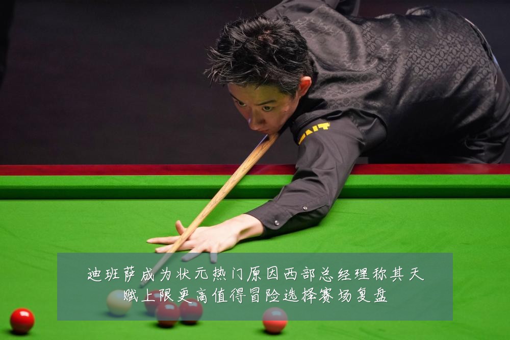 迪班萨成为状元热门原因西部总经理称其天赋上限更高值得冒险选择赛场复盘