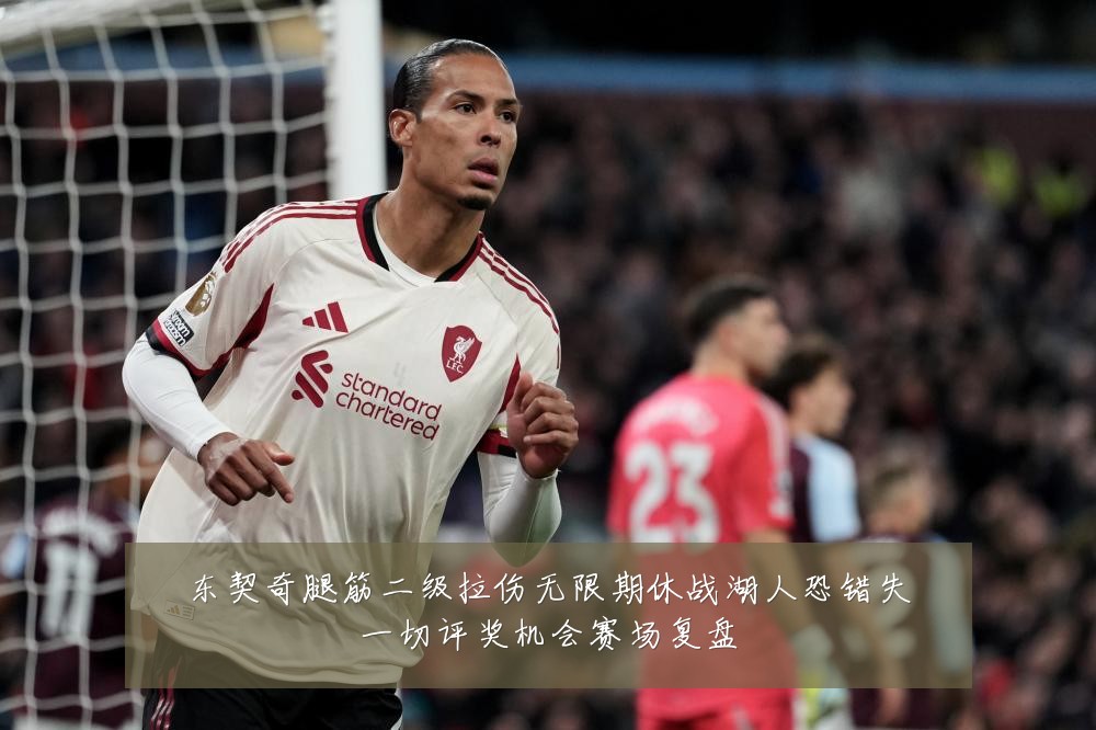 东契奇腿筋二级拉伤无限期休战湖人恐错失一切评奖机会赛场复盘