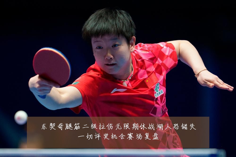 东契奇腿筋二级拉伤无限期休战湖人恐错失一切评奖机会赛场复盘