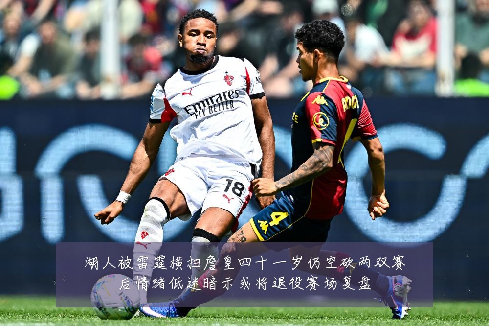 湖人被雷霆横扫詹皇四十一岁仍空砍两双赛后情绪低迷暗示或将退役赛场复盘