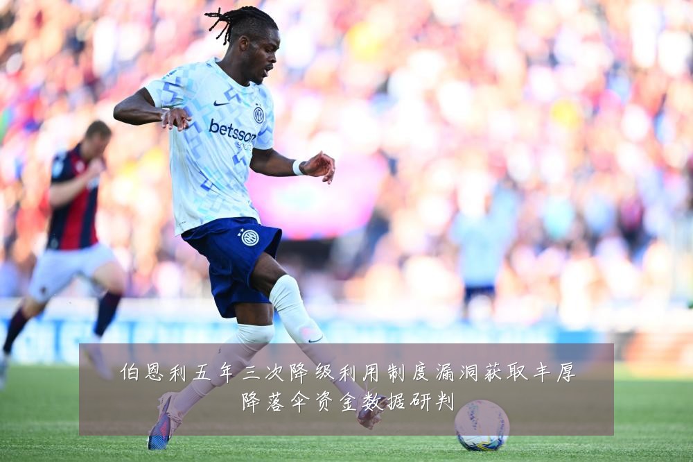 伯恩利五年三次降级利用制度漏洞获取丰厚降落伞资金数据研判