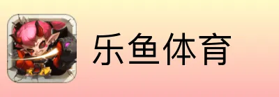 乐鱼体育 Logo