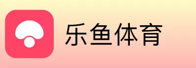 乐鱼体育